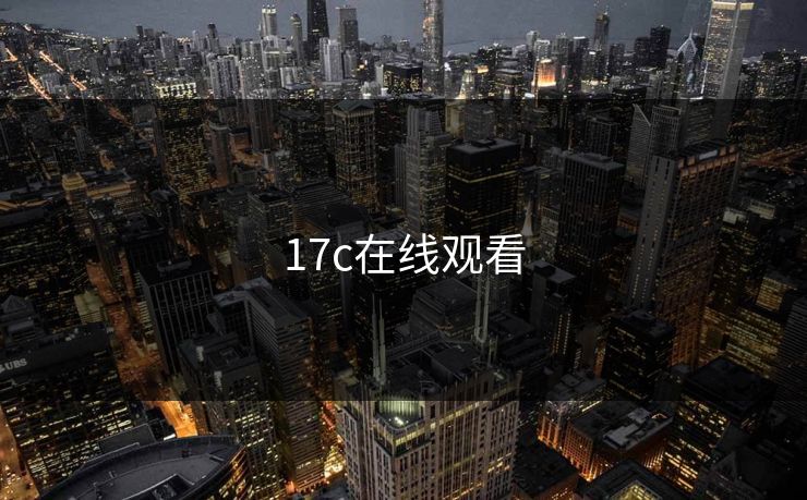 17c在线观看 17c在线观看