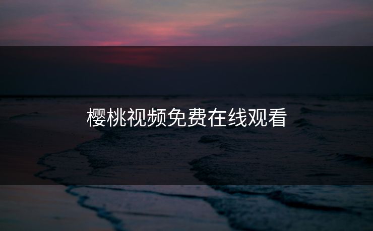 樱桃视频免费在线观看