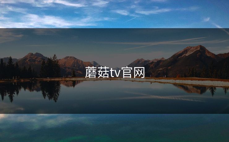 蘑菇tv官网