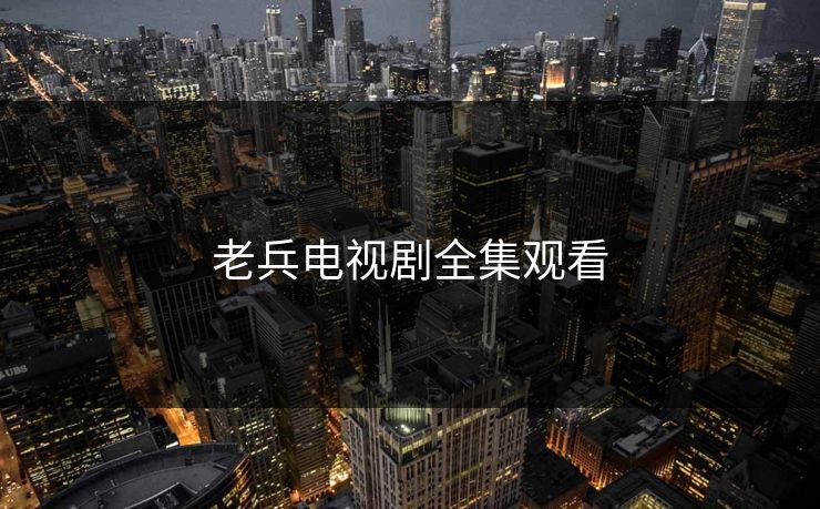 老兵电视剧全集观看