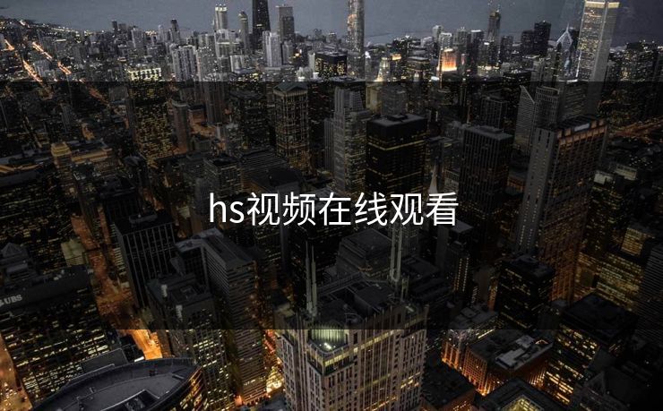 hs视频在线观看 hs视频在线观看