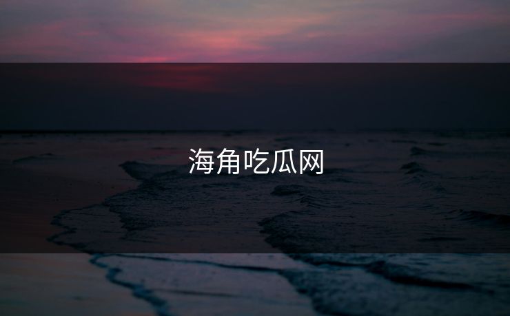 海角吃瓜网