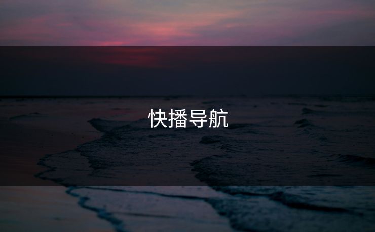 快播导航 快播导航
