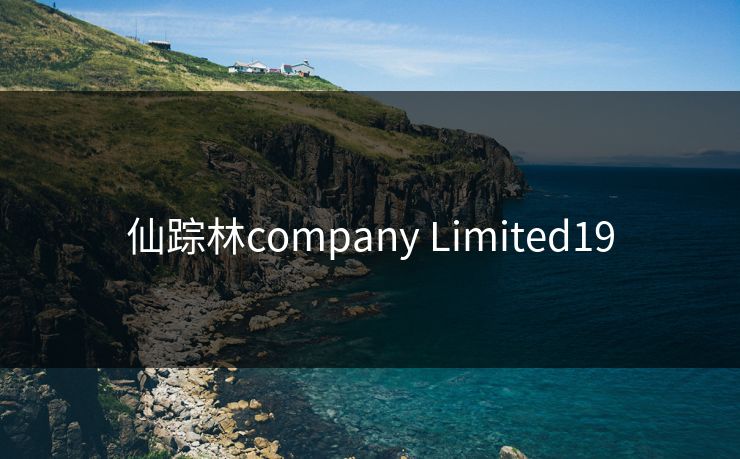 仙踪林company Limited19 仙踪林company Limited19