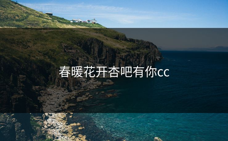 春暖花开杏吧有你cc