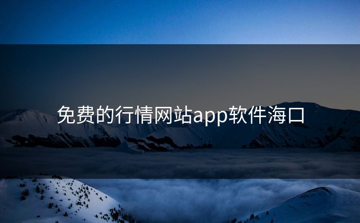 免费的行情网站app软件海口
