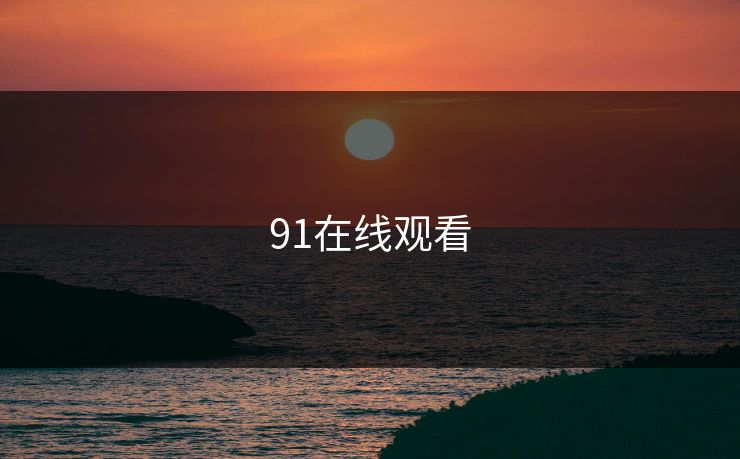 91在线观看 91在线观看
