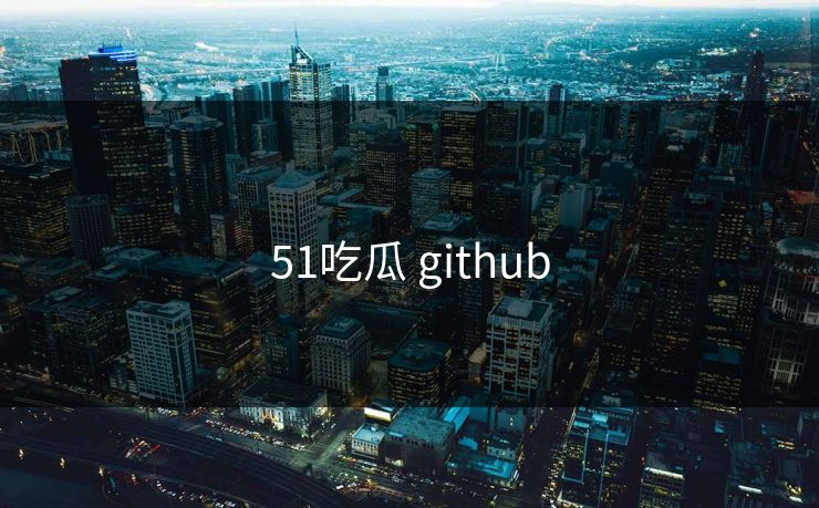 51吃瓜 github 51吃瓜 github