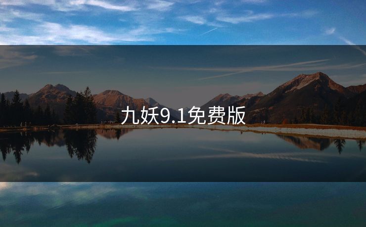 九妖9.1免费版 九妖9.1免费版